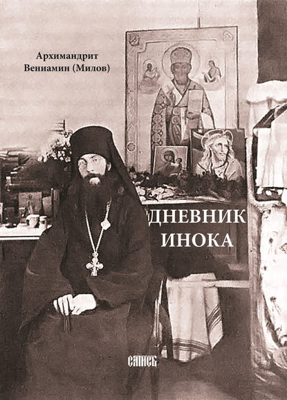 Дневник инока — Архимандрит Вениамин (Милов)