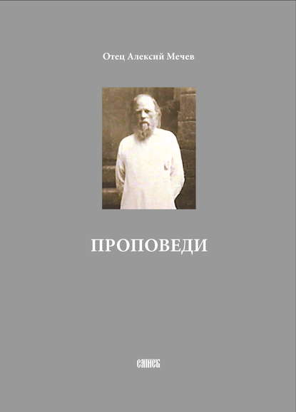 Проповеди - Отец Алексий Мечев