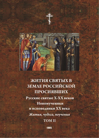 Жития святых в земле российской просиявших. Новомученики и исповедники XX века. Жития, чудеса,поучения. Том 2 - Настоятель Троице-Сергиевой пустыни Архимандрит Игнатий Малышев