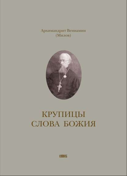 Крупицы слова Божия — Архимандрит Вениамин (Милов)