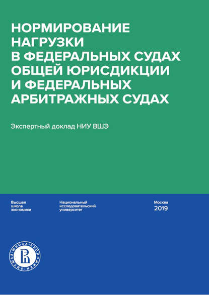 Нормирование нагрузки в федеральных судах общей юрисдикции и федеральных арбитражных судах - М. И. Давыдов