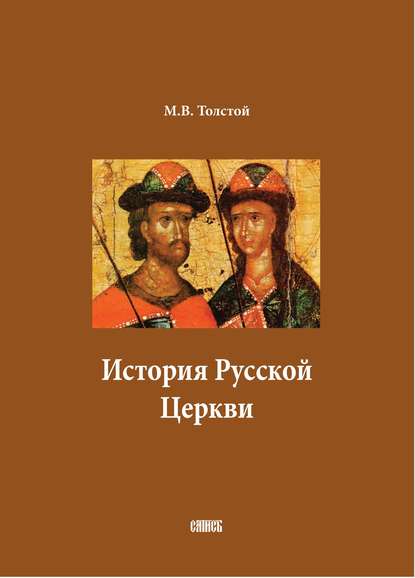 История Русской Церкви. В двух томах - М. В. Толстой