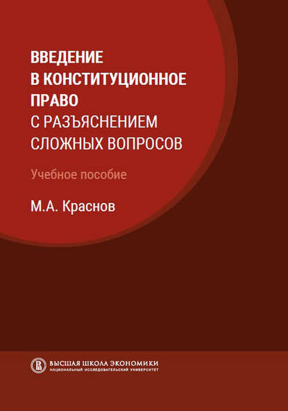 Введение в конституционное право с разъяснением сложных вопросов - М. А. Краснов