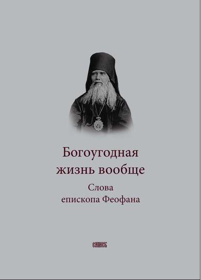 Богоугодная жизнь вообще. Слова епископа Феофана — епископ Феофан (Ильменский)