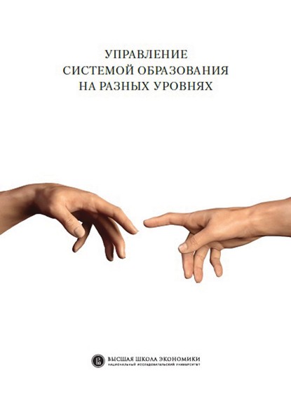 Управление системой образования на разных уровнях: вертикаль власти, трансфер полномочий и региональное сотрудничество - Коллектив авторов