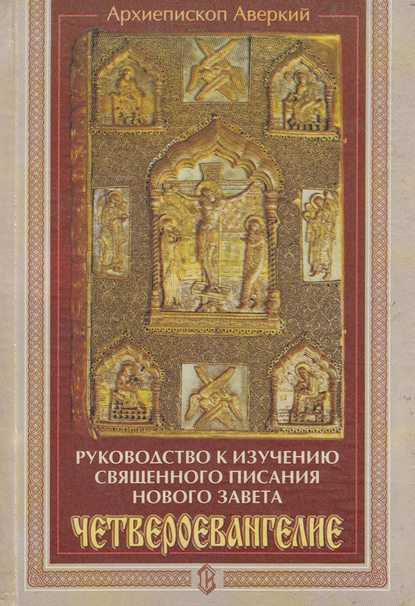 Руководство к изучению Священного Писания Нового Завета. Четвероевангелие — архиепископ Аверкий (Таушев)