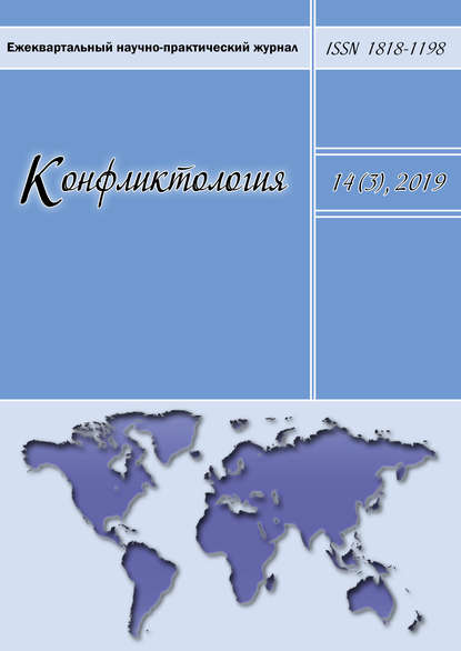 Конфликтология. Ежеквартальный научно-практический журнал. Том 14(3), 2019 - Группа авторов