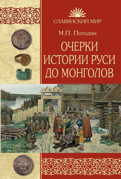 Очерки истории Руси до монголов - Михаил Погодин