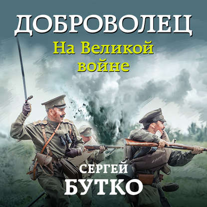 Доброволец. На Великой войне - Сергей Бутко