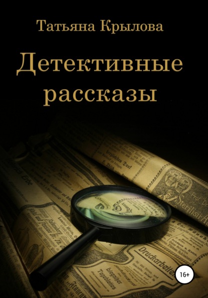 Детективные рассказы - Татьяна Петровна Крылова