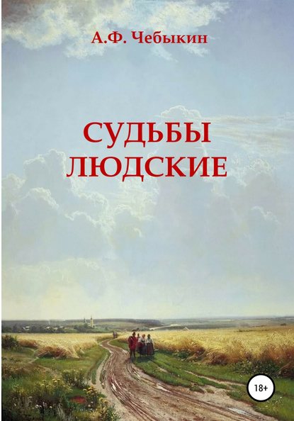 Судьбы людские — Александр Федорович Чебыкин