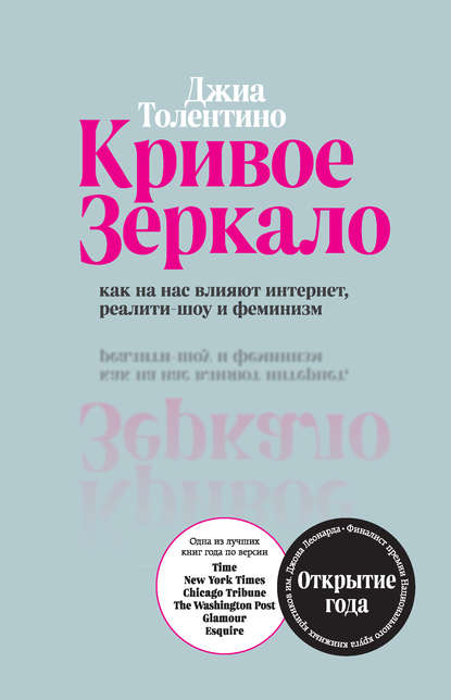 Кривое зеркало. Как на нас влияют интернет, реалити-шоу и феминизм - Джиа Толентино