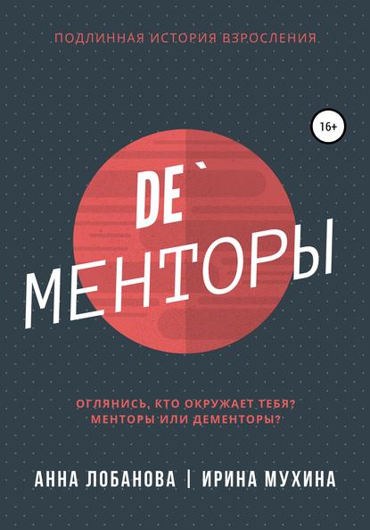 De`Менторы - Ирина Мухина