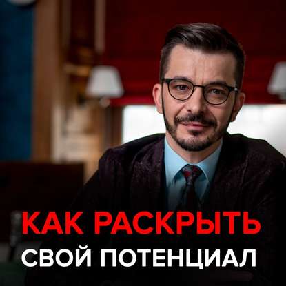 Как раскрыть свой потенциал — Андрей Курпатов