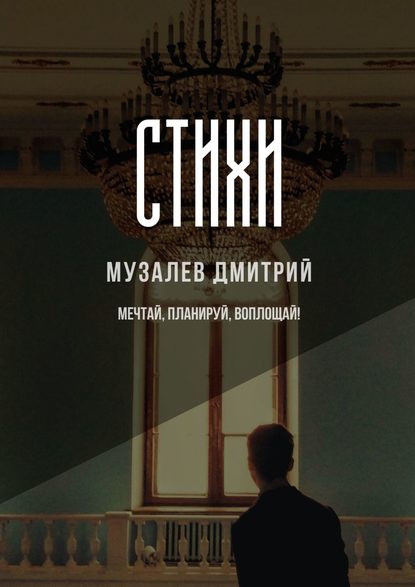 Стихи - Дмитрий Музалев