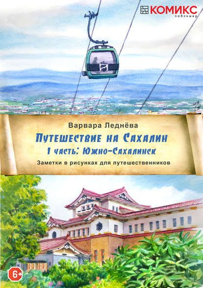 Путешествие на Сахалин. Часть 1. Южно-Сахалинск - Варвара Леднёва