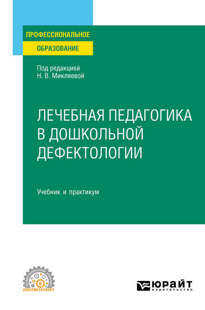 Лечебная педагогика в дошкольной дефектологии. Учебник и практикум для СПО - Наталья Викторовна Микляева