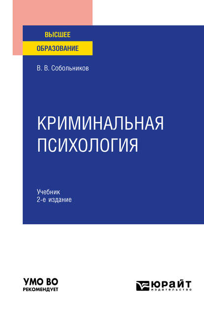 Криминальная психология 2-е изд., пер. и доп. Учебник для вузов - Валерий Васильевич Собольников