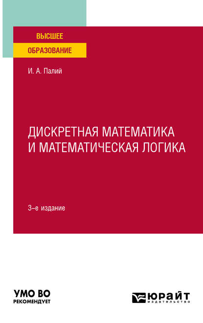 Дискретная математика и математическая логика 3-е изд., испр. и доп. Учебное пособие для вузов — Ирина Абрамовна Палий