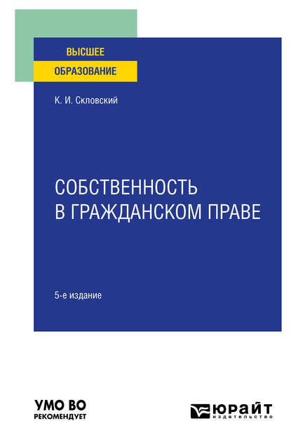 Собственность в гражданском праве 5-е изд., пер. и доп. Учебное пособие для вузов - Константин Ильич Скловский