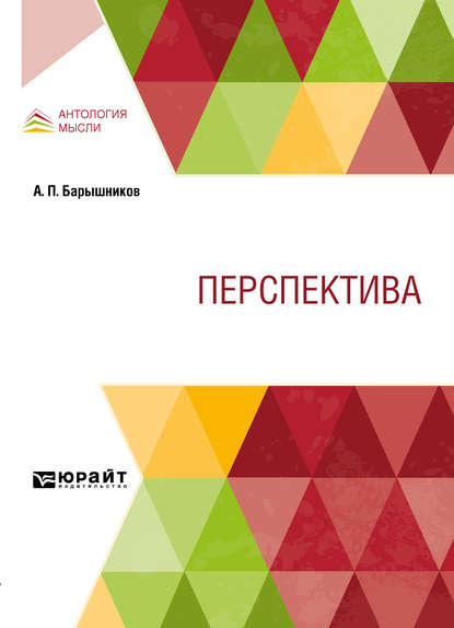 Перспектива. Учебник — Александр Павлович Барышников