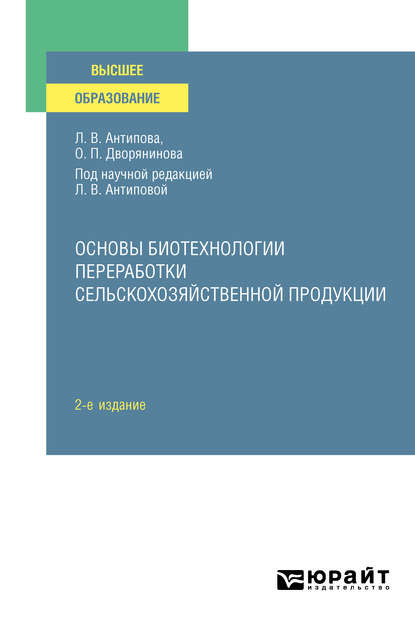 Основы биотехнологии переработки сельскохозяйственной продукции 2-е изд., пер. и доп. Учебное пособие для вузов - Людмила Васильевна Антипова