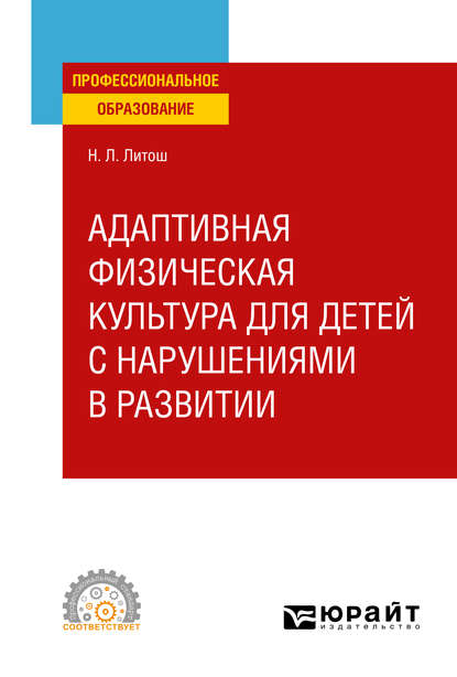 Адаптивная физическая культура для детей с нарушениями в развитии. Учебное пособие для СПО — Нина Леонидовна Литош