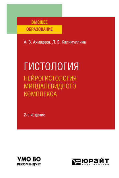 Гистология. Нейрогистология миндалевидного комплекса 2-е изд., испр. и доп. Учебное пособие для вузов — Лилия Барыевна Калимуллина