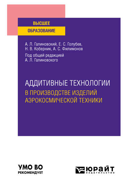 Аддитивные технологии в производстве изделий аэрокоСМИческой техники. Учебное пособие для вузов - Алексей Сергеевич Филимонов