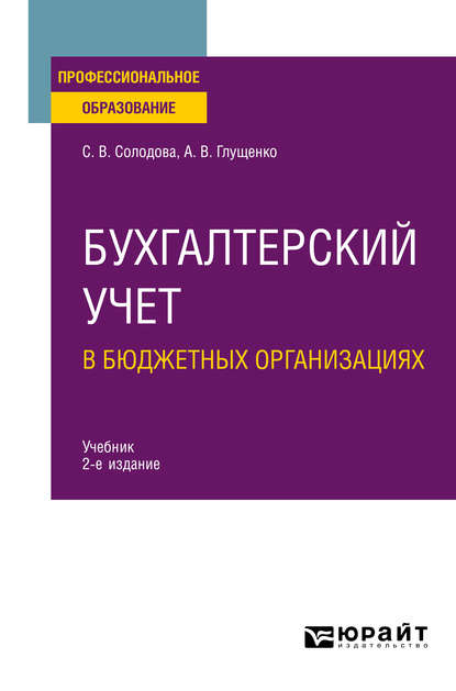 Бухгалтерский учет в бюджетных организациях 2-е изд., испр. и доп. Учебник для СПО - Александра Васильевна Глущенко