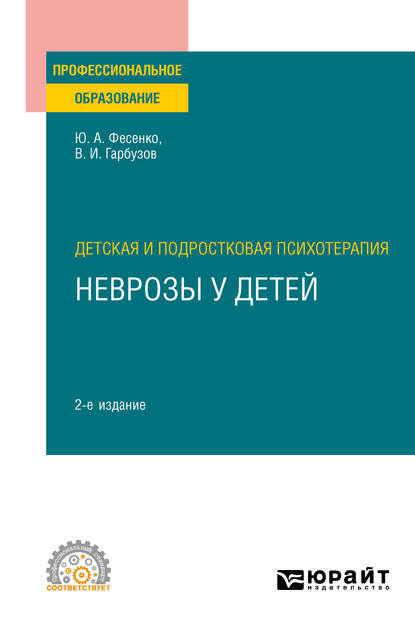 Детская и подростковая психотерапия: неврозы у детей 2-е изд. Учебное пособие для СПО — Юрий Анатольевич Фесенко