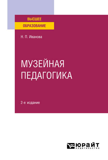 Музейная педагогика 2-е изд., пер. и доп. Учебное пособие для вузов — Наталья Петровна Иванова