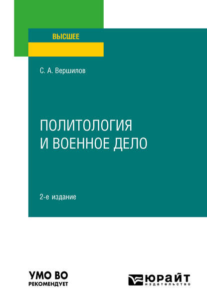 Политология и военное дело 2-е изд. Учебное пособие для вузов - Сергей Анатольевич Вершилов