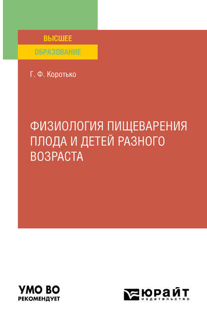 Физиология пищеварения плода и детей разного возраста. Учебное пособие для вузов — Геннадий Феодосьевич Коротько