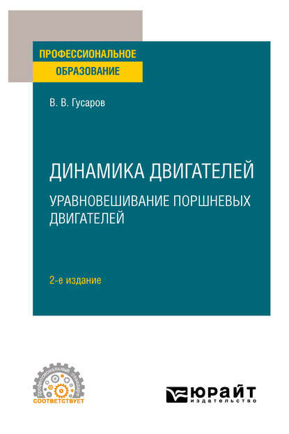 Динамика двигателей: уравновешивание поршневых двигателей 2-е изд. Учебное пособие для СПО - Владимир Васильевич Гусаров