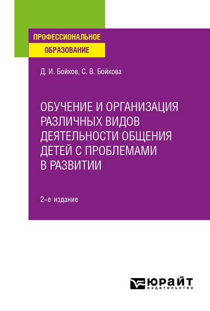 Обучение и организация различных видов деятельности общения детей с проблемами в развитии 2-е изд. Учебное пособие для СПО — Светлана Владимировна Бойкова