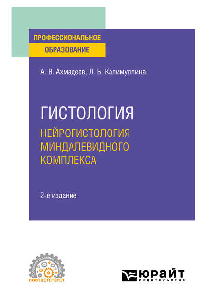 Гистология. Нейрогистология миндалевидного комплекса 2-е изд., испр. и доп. Учебное пособие для СПО — Лилия Барыевна Калимуллина