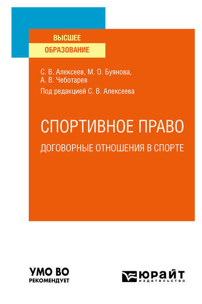 Спортивное право: договорные отношения в спорте. Учебное пособие для вузов — Марина Олеговна Буянова