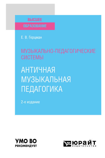 Музыкально-педагогические системы: античная музыкальная педагогика 2-е изд. Учебное пособие для вузов - Евгений Владимирович Герцман