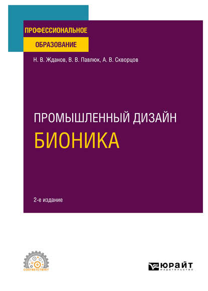 Промышленный дизайн: бионика 2-е изд., испр. и доп. Учебное пособие для СПО — Никита Владимирович Жданов