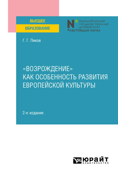 «Возрождение» как особенность развития европейской культуры 2-е изд. Учебное пособие — Г. Г. Пиков