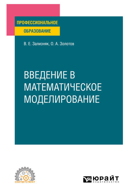 Введение в математическое моделирование. Учебное пособие для СПО — Виктор Евгеньевич Зализняк