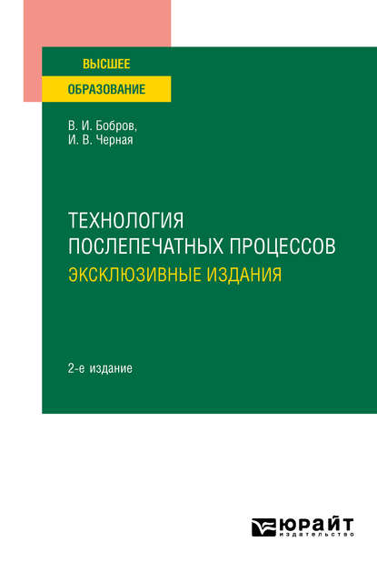 Технология послепечатных процессов: эксклюзивные издания 2-е изд., пер. и доп. Учебное пособие для вузов - Владимир Иванович Бобров