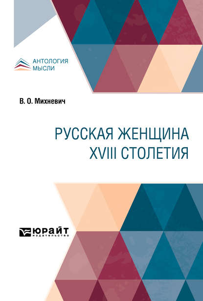 Русская женщина XVIII столетия — Владимир Осипович Михневич