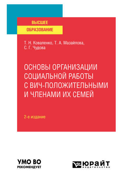 Основы организации социальной работы с ВИЧ-положительными и членами их семей 2-е изд., испр. и доп. Учебное пособие для вузов - Татьяна Николаевна Коваленко