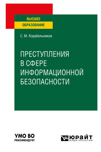 Преступления в сфере информационной безопасности. Учебное пособие для вузов - Сергей Маркович Корабельников