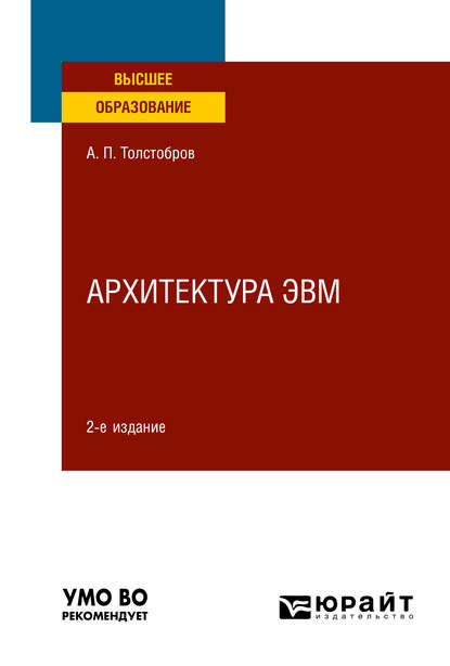 Архитектура ЭВМ 2-е изд., испр. и доп. Учебное пособие для вузов - Александр Павлович Толстобров