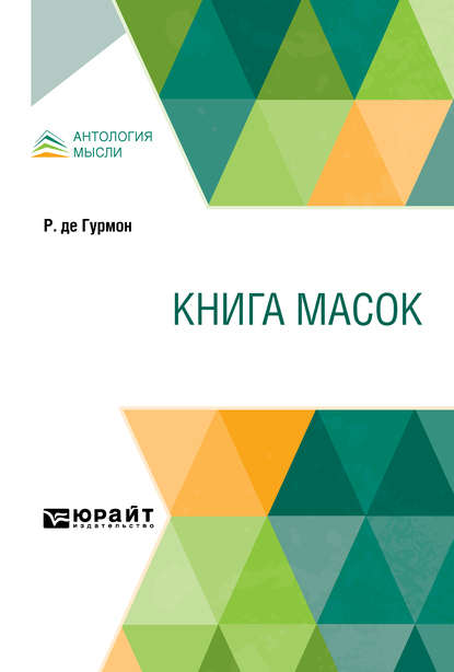 Книга масок — Михаил Кузмин