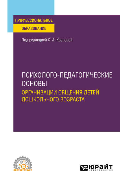 Психолого-педагогические основы организации общения детей дошкольного возраста. Учебное пособие для СПО — Елена Александровна Дубровская