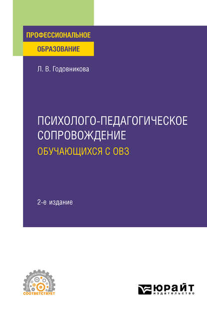 Психолого-педагогическое сопровождение обучающихся с ОВЗ 2-е изд. Учебное пособие для СПО — Лариса Владимировна Годовникова